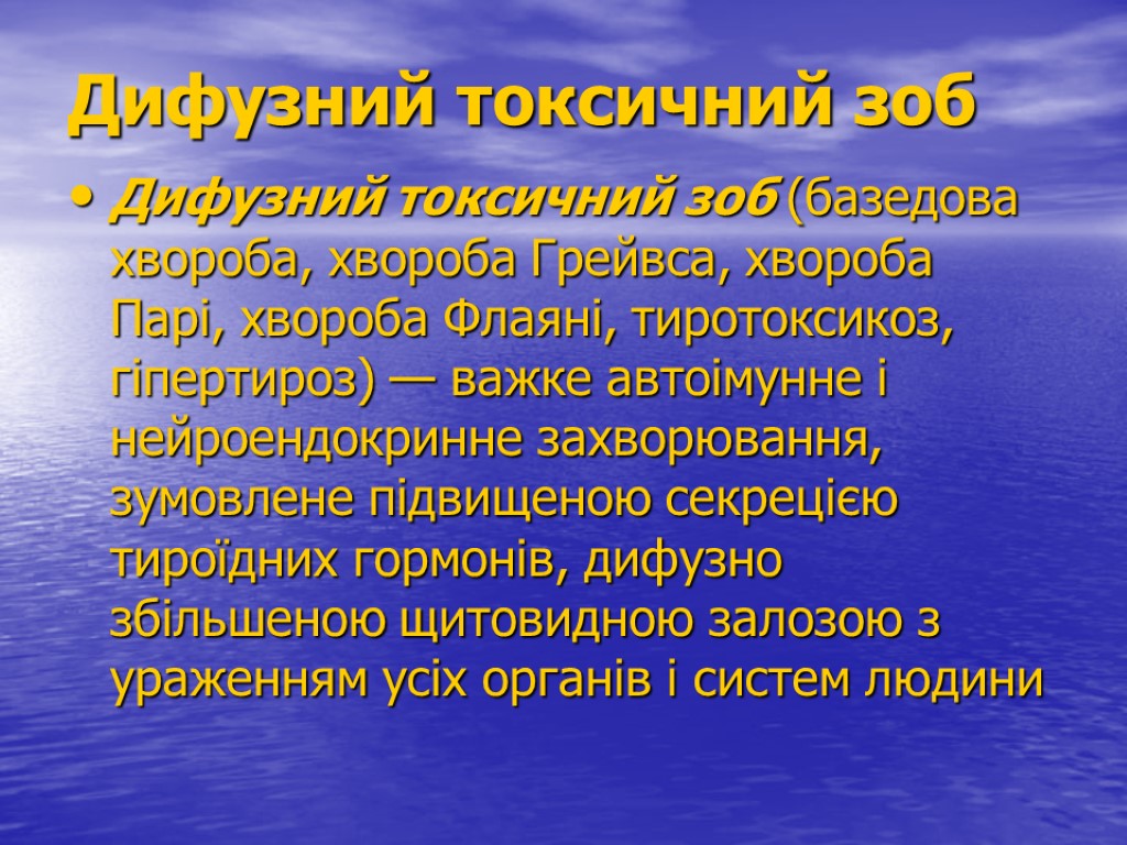 Дифузний токсичний зоб Дифузний токсичний зоб (базедова хвороба, хвороба Грейвса, хвороба Парі, хвороба Флаяні,